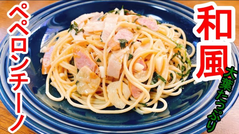 【大葉好きに捧ぐ2】『和風ペペロンチーノ』：大葉と醤油のあとひく旨さ☆少ない調理時間＆材料費でできるコスパ最強和風パスタ♪