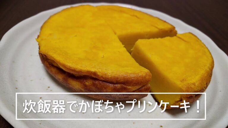 炊飯器で【かぼちゃプリンケーキ！】ケーキのようなプリンのような美味しさ！