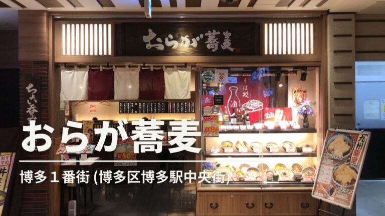 福岡グルメ「おらが蕎麦」鶏天丼＋ざるそば定食ランチ(博多１番街)