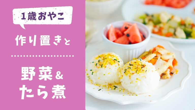 【幼児食】簡単作りおき&朝食作り！取り分けレシピ