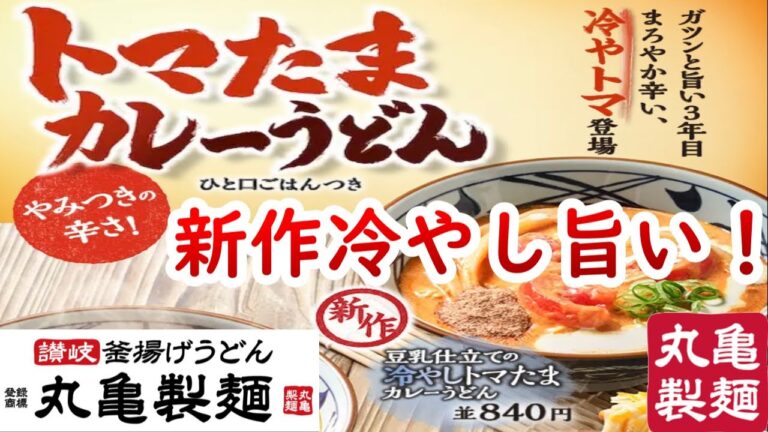 【丸亀製麵】新作「豆乳仕立て冷やしトマたまカレーうどん」１杯で辛さ・コク・酸味・まろやかさが感じられ、これマジ旨い！ #期間限定 #おいしい #ランチ #株式会社TOKIO #かつお粉