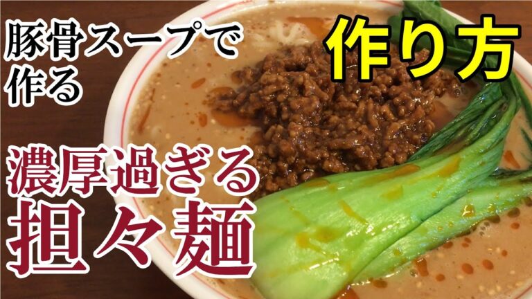 【ガチ濃厚】豚骨スープで作る濃厚過ぎる担々麺の作り方