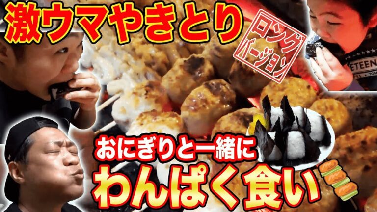 【飯テロの極】はなわ家が愛す佐賀やきとり 名店【敦煌】有明海苔おにぎりで爆食【本格炭火焼き】【秘伝たれ】【豚バラ】【牛さがり】(ロング版)