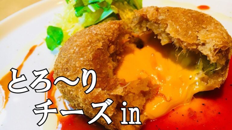 【チーズinコロッケ】ポテトサラダアレンジレシピ！