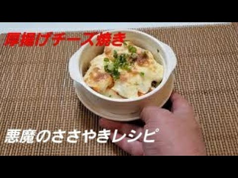 【厚揚げチーズ焼き】悪魔のささやきレシピ‼️自己責任でお願い致します✨
