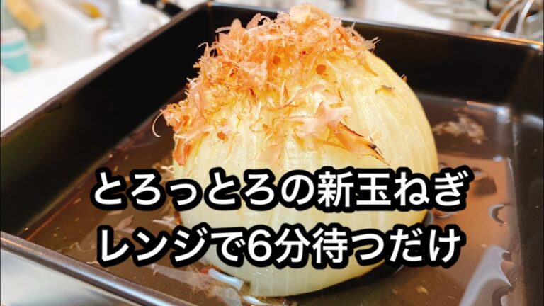 【とろっとろの新玉ねぎ！レンジに6分入れるだけ！】自粛期間中レシピに困るお父さん、お母さん達に届けるレシピ！