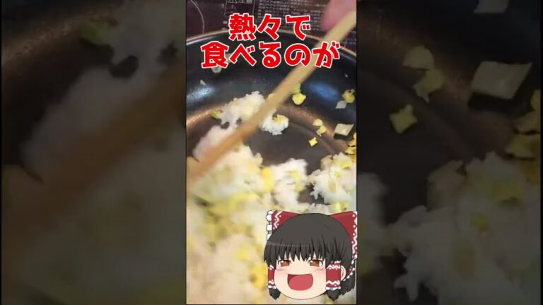 【ゆっくり料理】霊夢が作る王道チャーハン 【ゆっくり実況】#shots