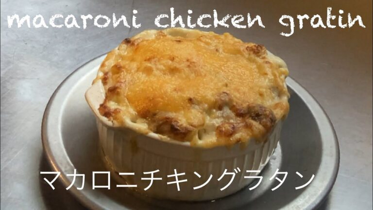 ［マカロニチキングラタン］macaroni chicken gratin身体も心もあったまる