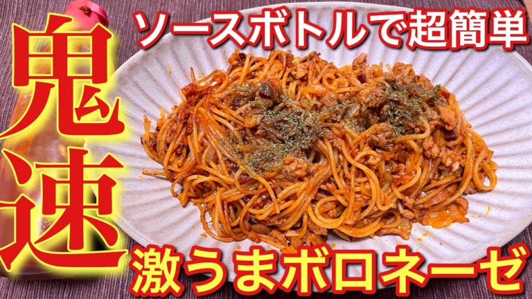 ソースボトルで超簡単！激うまボロネーゼの作り方【パスタ】【簡単男飯】