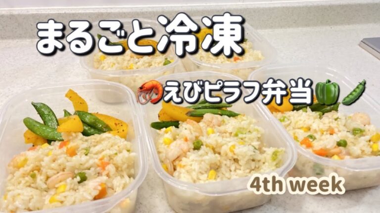 【まるごと冷凍弁当5日分】平日は手抜き✨/えびピラフ弁当🦐 / 1食200円