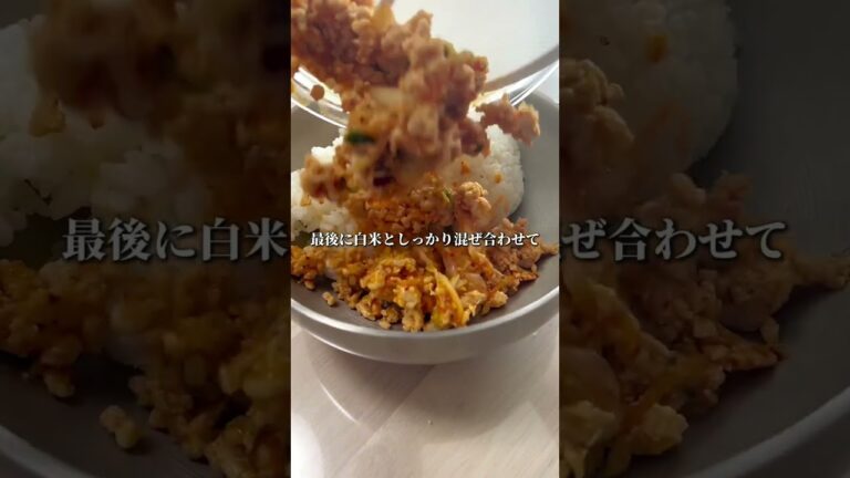 【簡単ダイエット飯】鶏ひき肉とキムチの混ぜごはん #ダイエットレシピ #痩せる料理 #簡単レシピ #ダイエット