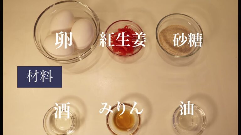 うつわ８割・N'27 カリカリ食感が癖になる！紅生姜のたまご焼き〜