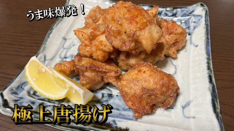 【一番うまい唐揚げ出来ました】極上だし唐揚げ