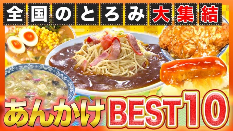 【冬グルメ】全国ご当地あんかけグルメBEST10！寒い冬に食べたいのはコレ！【2021年12月9日 放送】