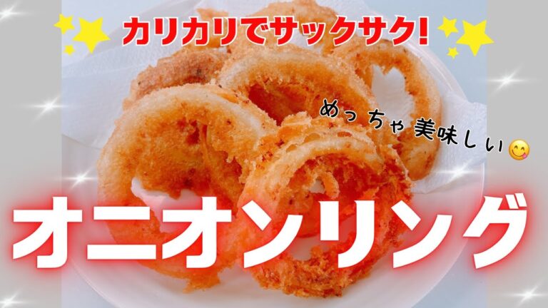 カリカリでサックサクの美味しいオニオンリングです😍　おやつやビールのおつまみに最高ですね❣️ レシピ等詳細は概要欄をご覧くださいませ。