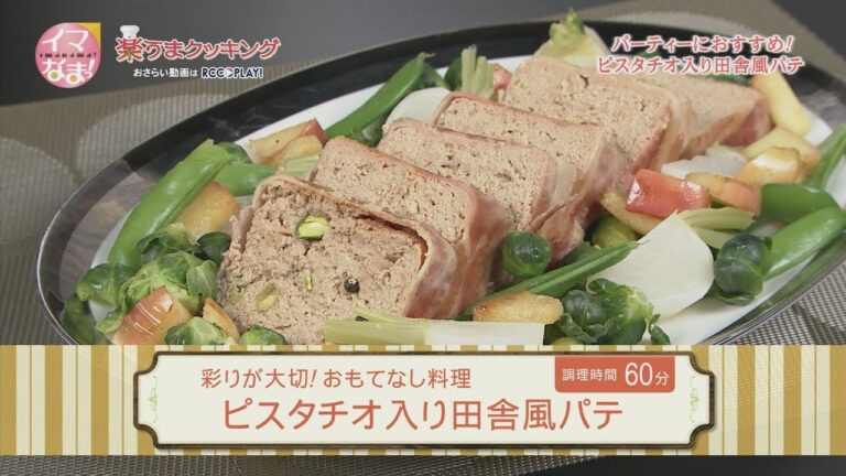 ピスタチオ入り田舎風パテ