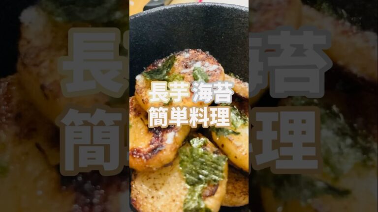 【簡単おつまみ】めちゃ美味い長芋醤油バター食いたいなら！この作り方♫店で買わなくてもいいよ‼︎#簡単レシピ #おいしい #shorts