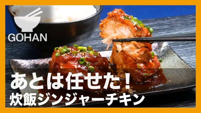 【簡単レシピ】あとは任せた！『炊飯ジンジャーチキン』の作り方 【男飯】 【男飯】