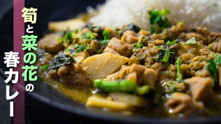 【トマト&飴色玉ねぎ不要】春食材で爽やかカレーの作り方！