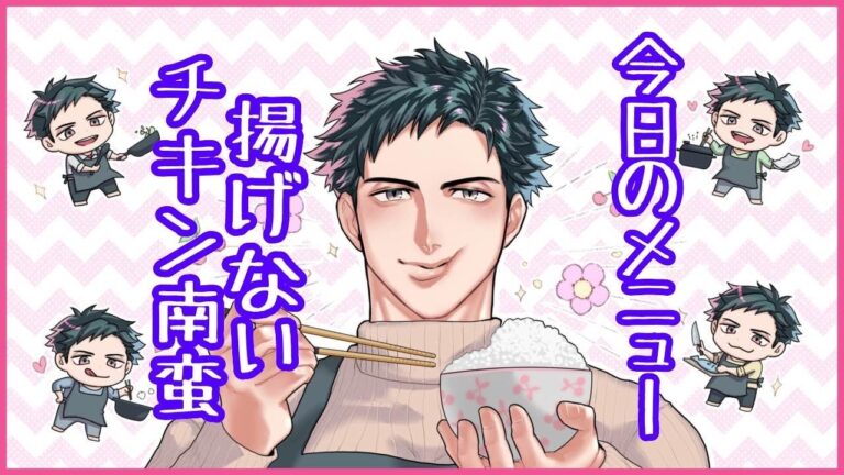 【お料理配信】揚げないから楽チンでヘルシー！！鶏むねのチキン南蛮で優勝！！【VTuber】