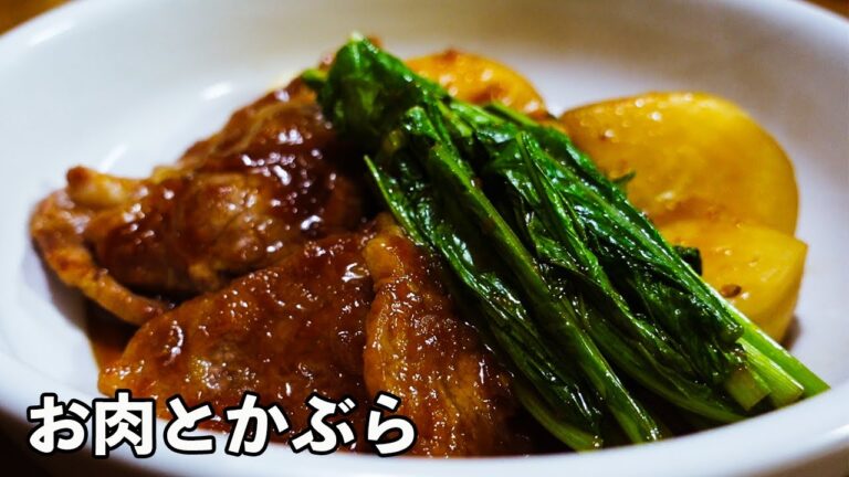 【簡単レシピ】本当は教えたくない！家族が喜ぶ、お肉とかぶらレシピ