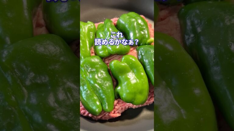 子供と思われてるfeat.ピーマンの肉詰め？ #shorts #料理