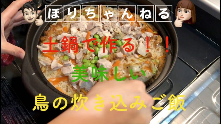 土鍋で作る！！美味しい鳥の炊き込みご飯