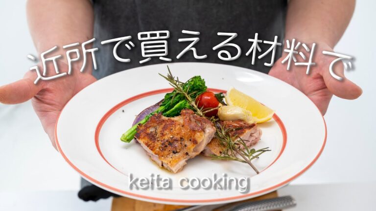 「鶏もも肉のローズマリーソテー」鶏肉の皮がパリパリっに焼けて身はジューシー。密かにシリーズだった鍋に放り込むだけ調理法の最終回です。付け合わせはもちろん、みんな大好き玉ねぎのストゥファートですね！