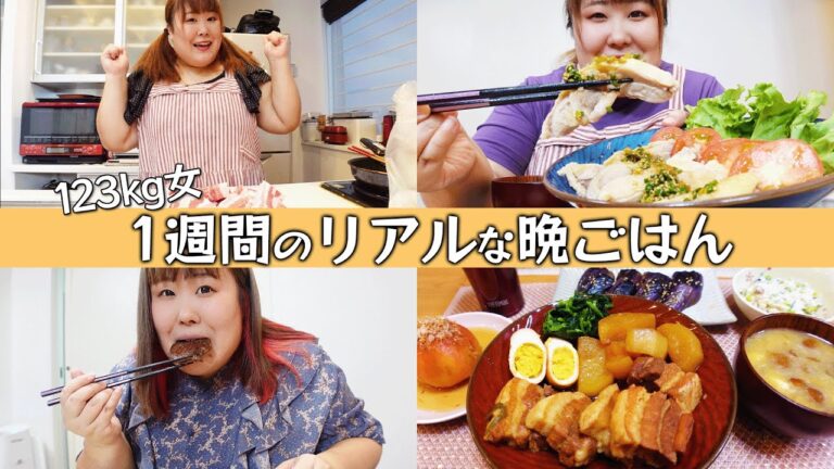 【1週間】123kgの体重を支えるリアルな晩ごはん