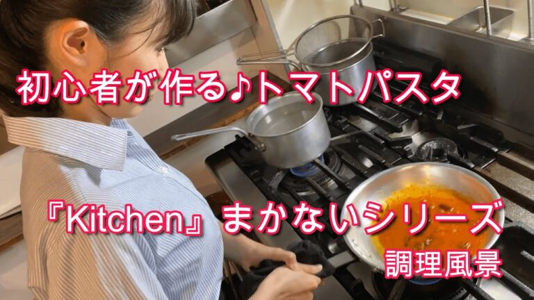 『素人』が作るプッタネスカ♪調理風景！！