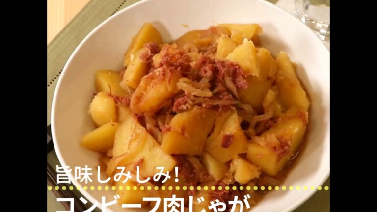 旨味しみしみ！ コンビーフ肉じゃが