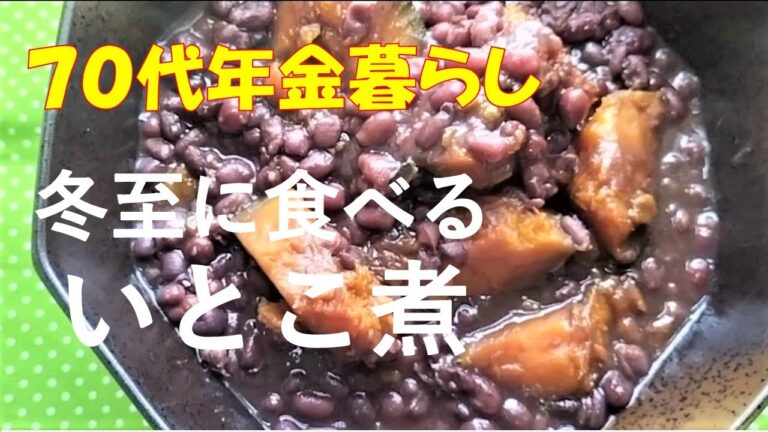 冬至に食べるいとこ煮【70代ばあちゃんの日常】ばあちゃんの手料理/ひじき料理