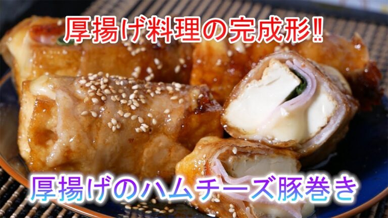 厚揚げのハムチーズ豚巻き　厚揚げ料理の完成形‼