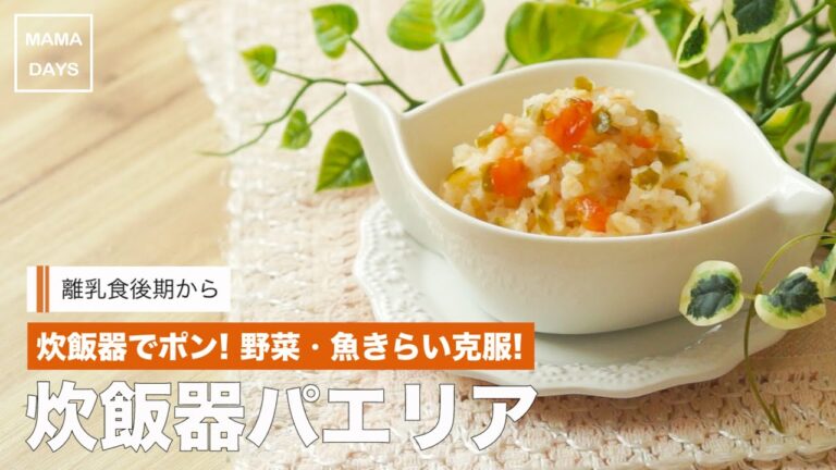 【離乳食レシピ】野菜・魚きらい克服！炊飯器パエリア【離乳食後期　9ヶ月　10ヶ月　11ヶ月　進め方　レシピ】
