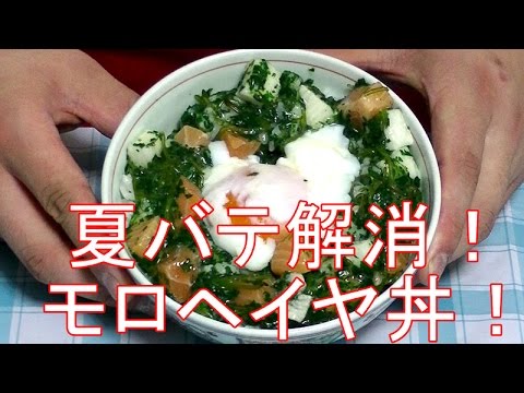 【1杯180円】【誰でも出来る簡単レシピ】夏バテ前に食べて欲しい！モロヘイヤねばねば丼！！