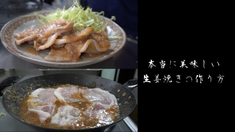 『しょうが焼き』の作り方　本当に美味しい生姜焼きの作り方