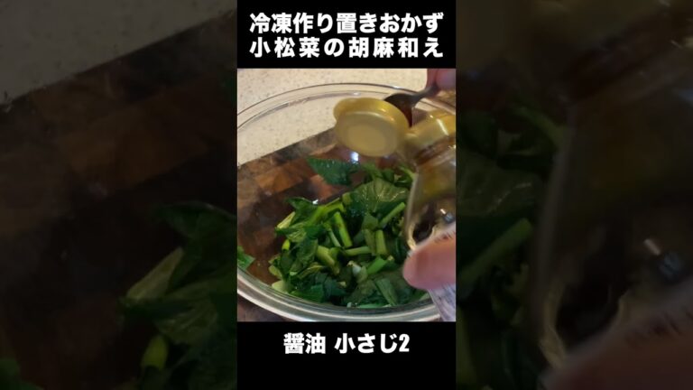 【毎朝つめるだけ！お弁当がラクになる　作りおき冷凍おかず弁当　小松菜の胡麻和え】【shorts】