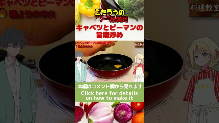 キャベツとピーマンがこんなにも美味しくなる調味料を教えます！旨塩炒めレシピ【野菜炒め】#Shorts