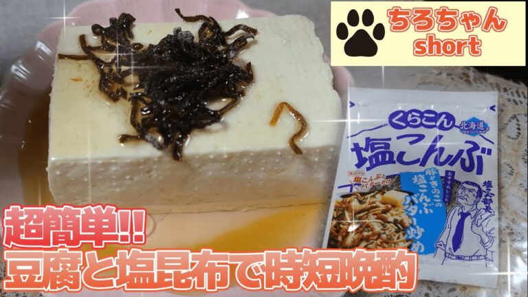簡単レシピ 豆腐を使った時短晩酌のアテ。４K＃shorts