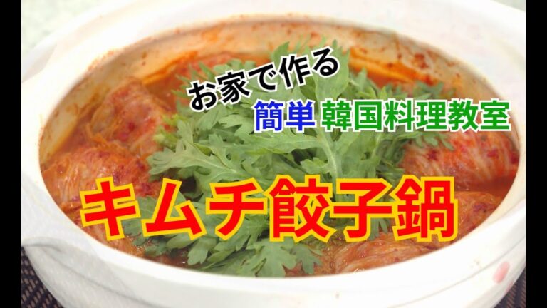 【お家で作る簡単韓国料理教室】第8話 キムチ餃子鍋