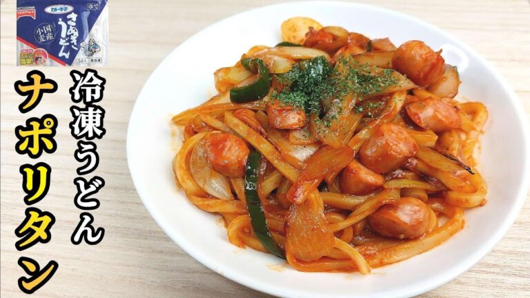 【味付け簡単】冷凍うどんでナポリタン風！子供も大好きなケチャップ味！