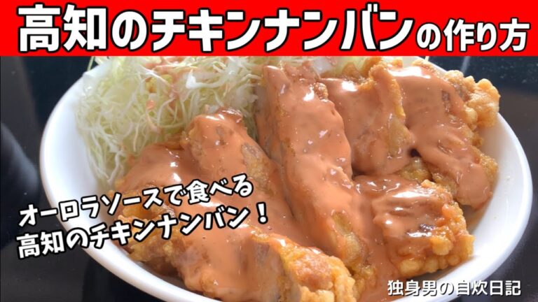 【高知のチキンナンバンの作り方】オーロラソースで食べる！高知の絶品チキンナンバン【一人暮らしの自炊を応援】