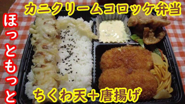 ほっともっと「カニクリームコロッケ弁当＋唐揚げ＆ちくわ天」九十七夜　世界を喰らうシーズン２
