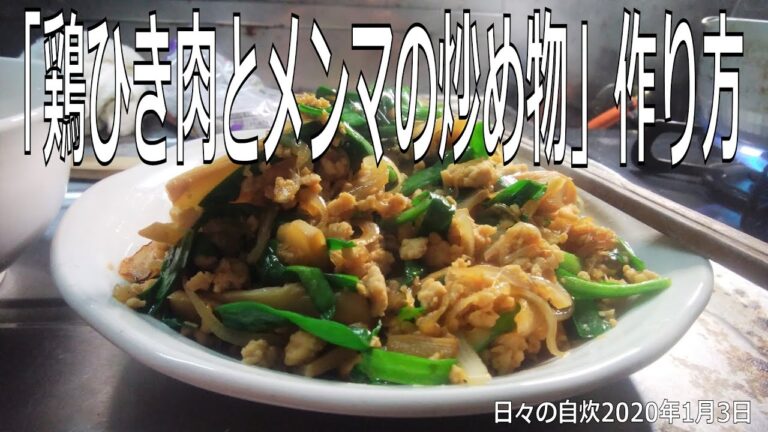 自炊レシピ　「鶏ひき肉とメンマの炒め物」作り方　【2020年1月3日の夕食】stir-fry with minced chicken and bamboo shoots