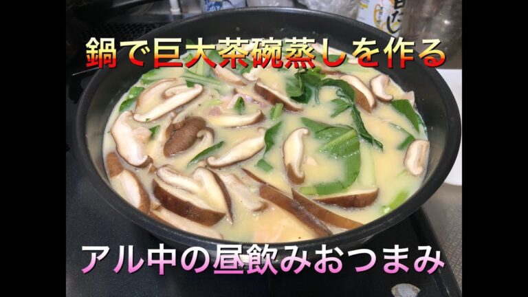 鍋で巨大な茶碗蒸し作りに挑戦してみた
