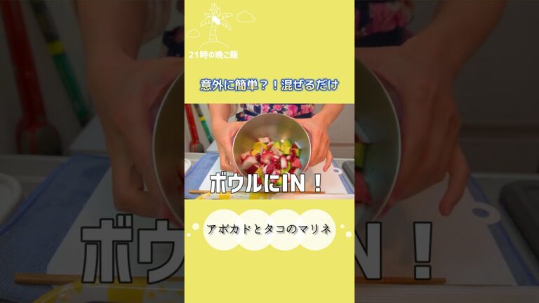 アボカドとタコのマリネ #shorts #ひとり暮らし #一人暮らし料理  #料理記録 #アボカド #蛸 #お酒のつまみ