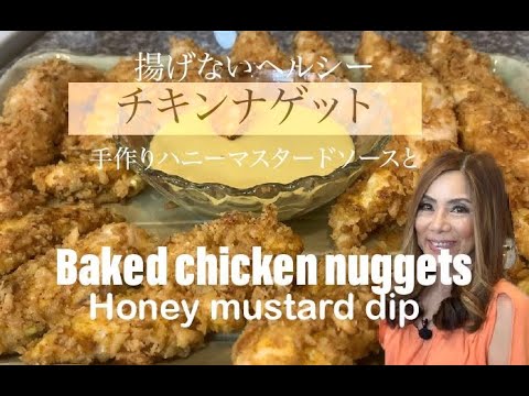 家で簡単に作れる揚げないチキンナゲットとハニーマスタードソース: Moist easy baked chicken nuggets and delicious honey mustard dip