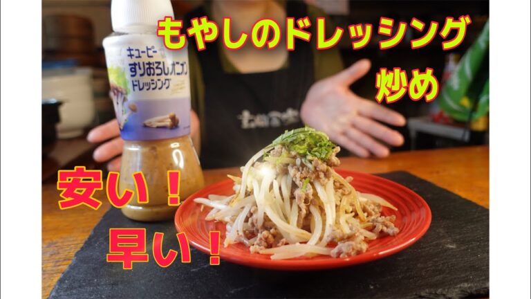 お好きな【ドレッシングで炒めましょう！】これは簡単！旨い！安い！