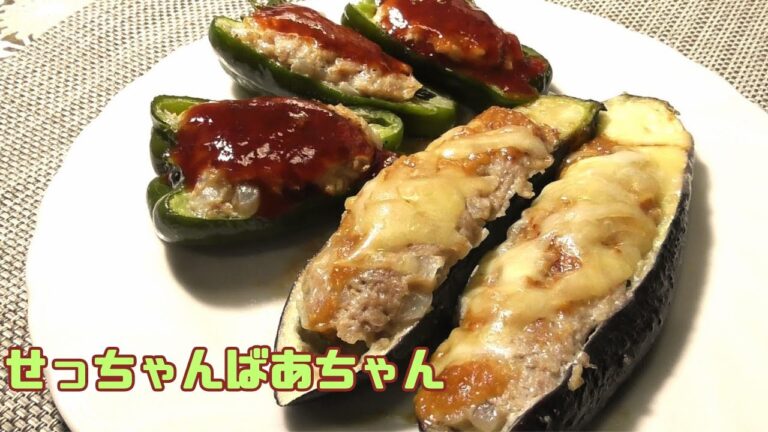 必見！肉詰め料理【おばあちゃん】ピーマンとナス美味さの違い