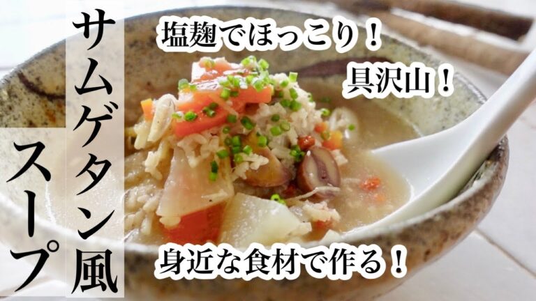 【ごぼう】塩麹でほっこり！身近な食材で作るサムゲタン♡根菜がたっぷり入ったサムゲタン風具沢山スープレシピ《BGMなし》